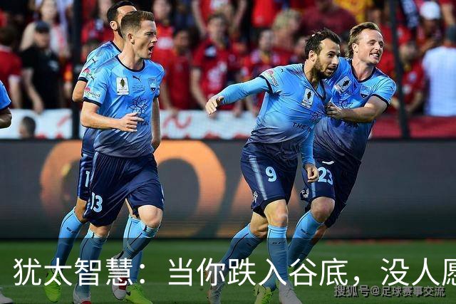 犹太智慧：当你跌入谷底，没人愿意拉你一把时，去死磕这3个动作