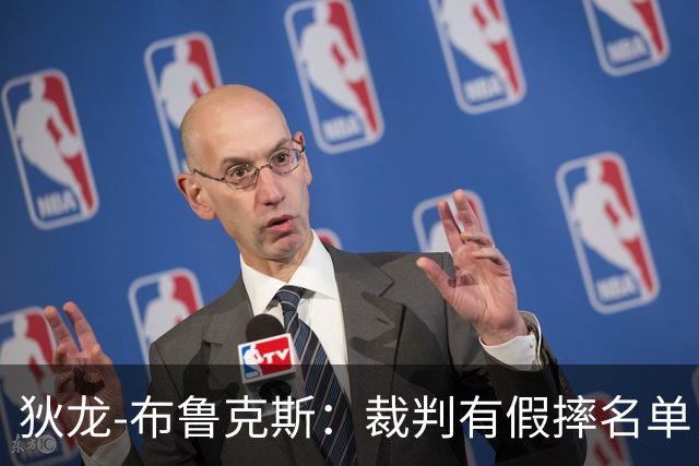 狄龙-布鲁克斯：裁判有假摔名单，雷霆球员得到了更多包容