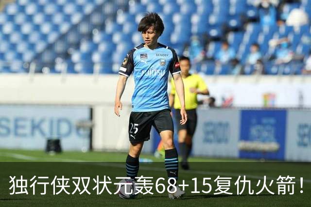独行侠双状元轰68+15复仇火箭！杜兰特砍28+5燃尽，阿门罚球太烂