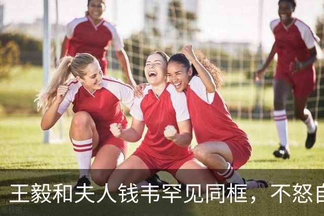 王毅和夫人钱韦罕见同框，不怒自威与和蔼可亲，和老丈人一脉相承