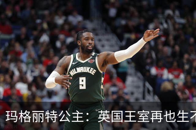 玛格丽特公主：英国王室再也生不出来的，空前绝后的美人