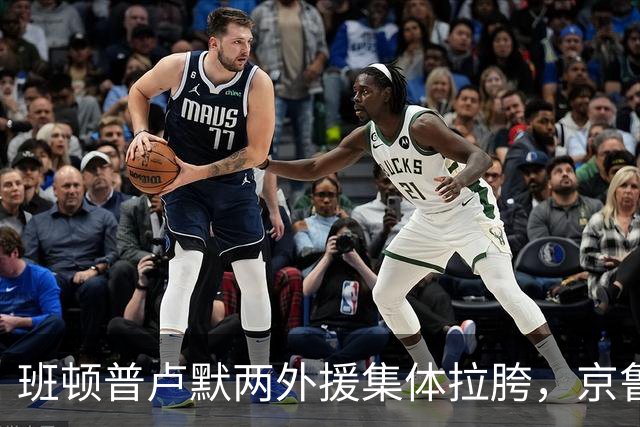 班顿普卢默两外援集体拉胯，京鲁大战山东男篮主场半场落后 18 分