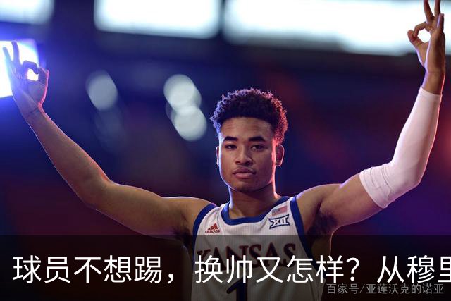 球员不想踢，换帅又怎样？从穆里尼奥到卡里克，曼联的病根不在教练了！