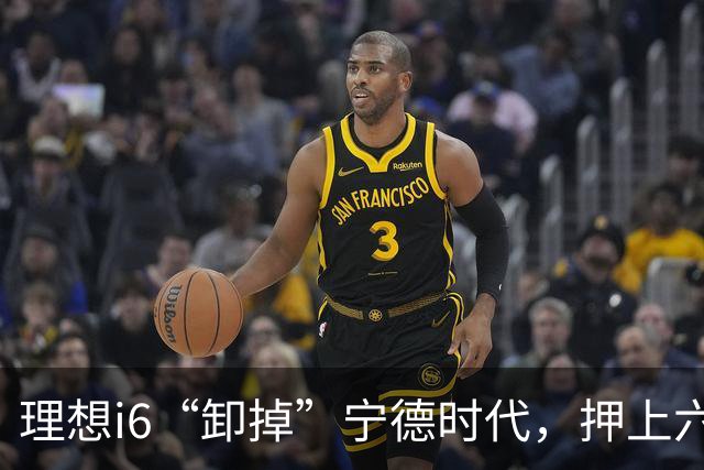 理想i6“卸掉”宁德时代，押上六成销量