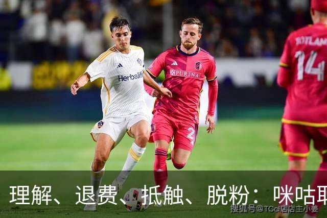 理解、退费、抵触、脱粉：咪咕取消皇马比赛预约后，皇马球迷的反应