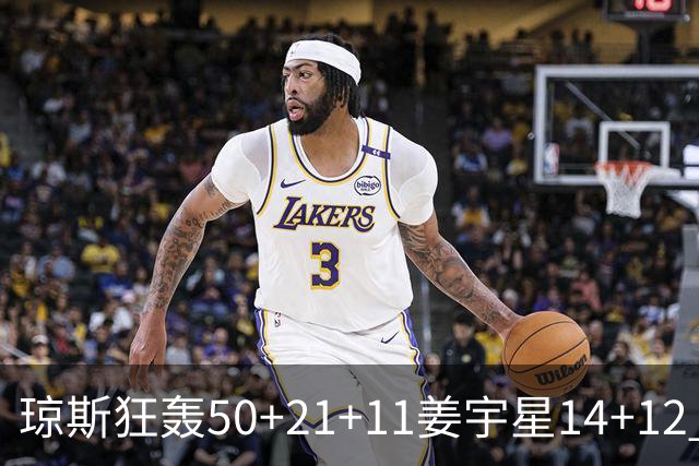 琼斯狂轰50+21+11姜宇星14+12 吉林大胜北京