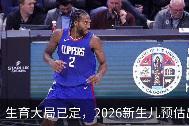 生育大局已定，2026新生儿预估出炉，低生育率根本不是年轻人懒生