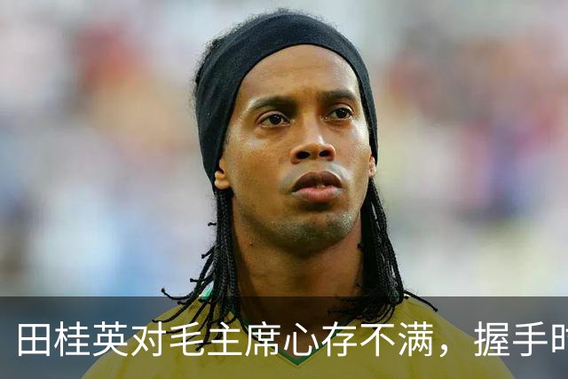 田桂英对毛主席心存不满，握手时用力，毛主席却说：你脾气真不小啊！