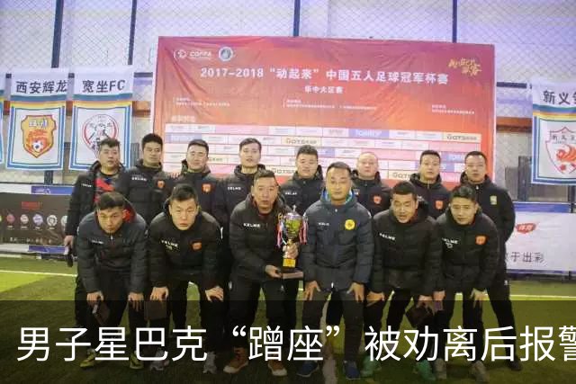 男子星巴克“蹭座”被劝离后报警，知情人：他已连续多日占座不消费；律师：“消费入座”不违法