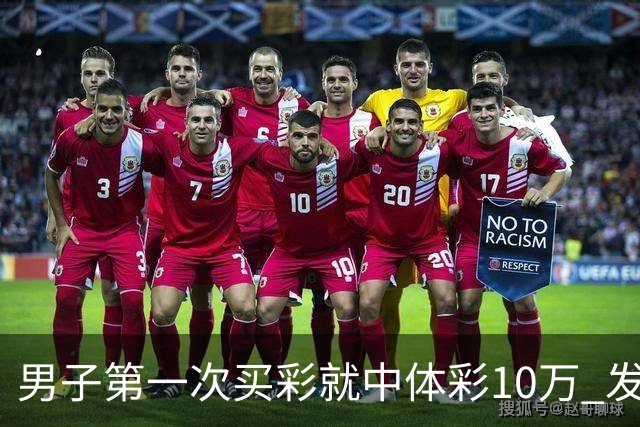 男子第一次买彩就中体彩10万 发现中奖呆立10分钟