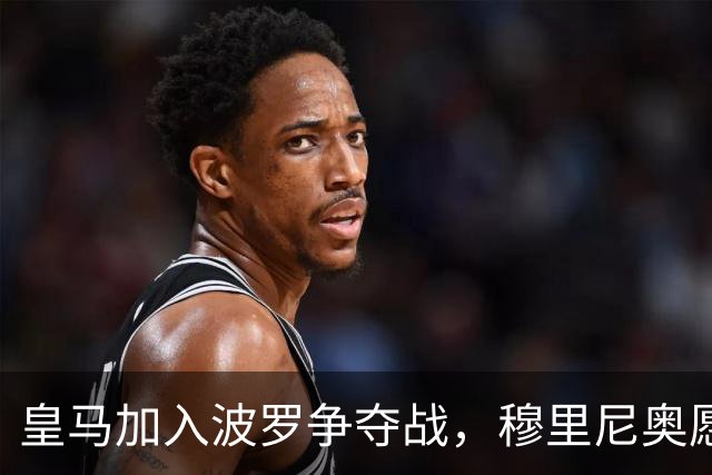 皇马加入波罗争夺战，穆里尼奥愿放行，球员却更想去巴萨