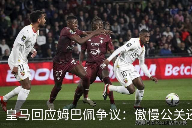 皇马回应姆巴佩争议：傲慢公关还是无奈妥协