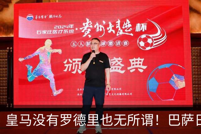 皇马没有罗德里也无所谓！巴萨日子不好过了！穆帅传授全西甲球队如何击败巴萨