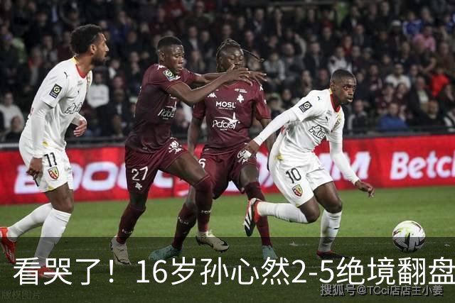 看哭了！16岁孙心然2-5绝境翻盘，抢七2-1力克季莫费耶娃