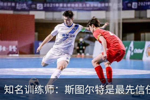 知名训练师：斯图尔特是最先信任我的女篮球星 后来合作阿贾&佩奇