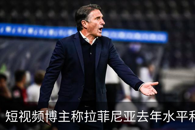 短视频博主称拉菲尼亚去年水平和今年的凯恩相当，被球员点赞