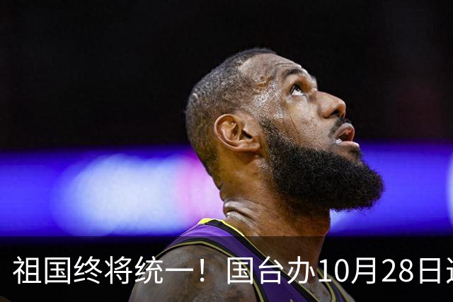祖国终将统一！国台办10月28日这句定调