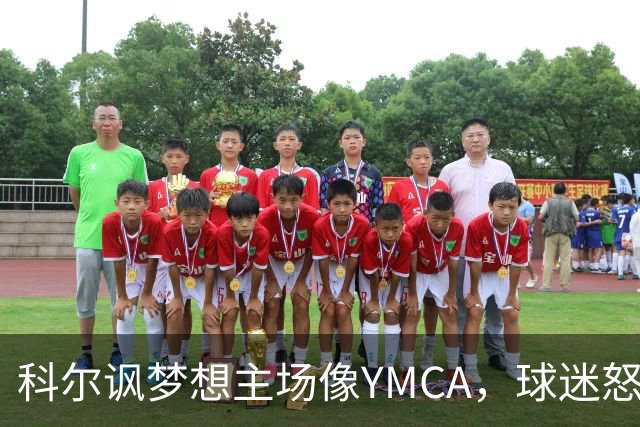 科尔讽梦想主场像YMCA，球迷怒斥：极不尊重