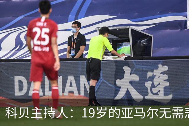 科贝主持人：19岁的亚马尔无需悲伤，金球奖排名已证明其实力