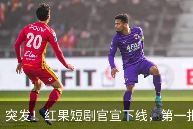 突发！红果短剧官宣下线，第一批受害者出现了！