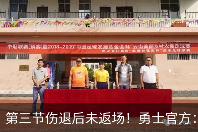 第三节伤退后未返场！勇士官方：桑托斯出现了左膝酸痛的症状