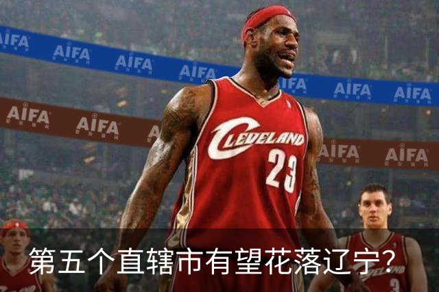 第五个直辖市有望花落辽宁？
