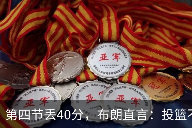 第四节丢40分，布朗直言：投篮不准就得找别的办法
