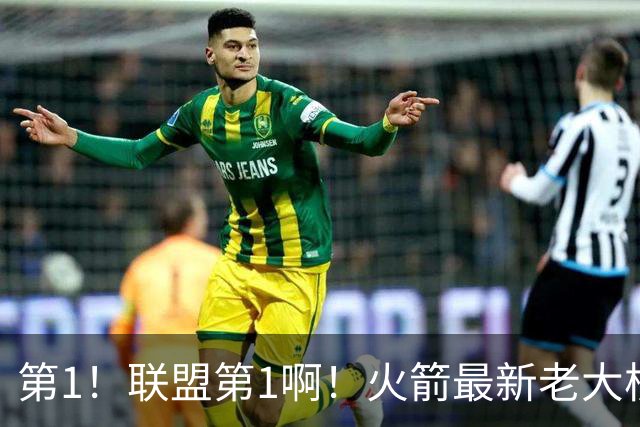 第1！联盟第1啊！火箭最新老大核心诞生