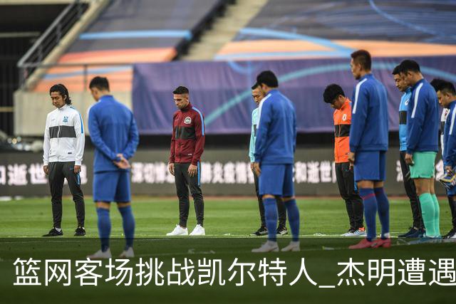 篮网客场挑战凯尔特人 杰明遭遇右腿挫伤 本场比赛不会回归