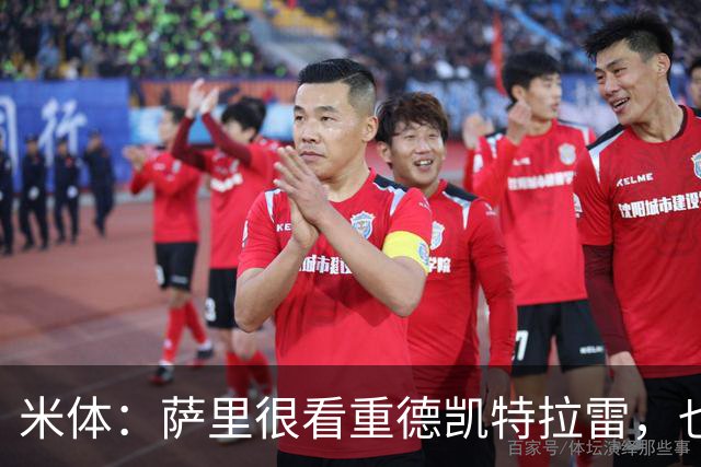 米体：萨里很看重德凯特拉雷，也愿意给予他时间