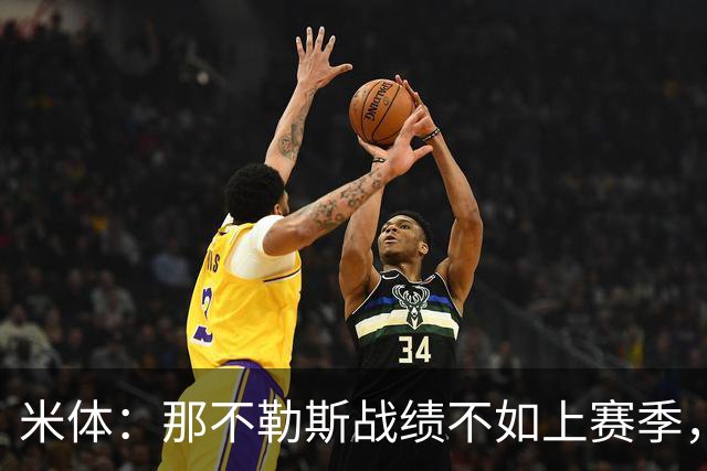 米体：那不勒斯战绩不如上赛季，但俱乐部仍充分信任阿莱格里