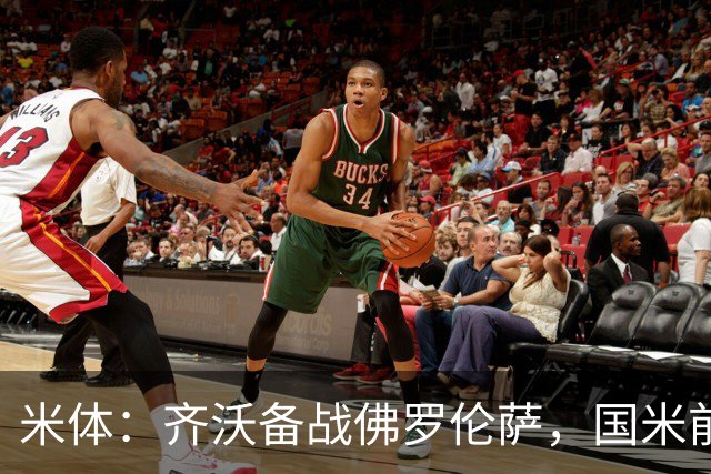 米体：齐沃备战佛罗伦萨，国米前夜留宿皮内蒂纳