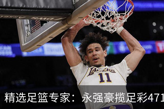 精选足篮专家：永强豪揽足彩471万 孔磊中103万