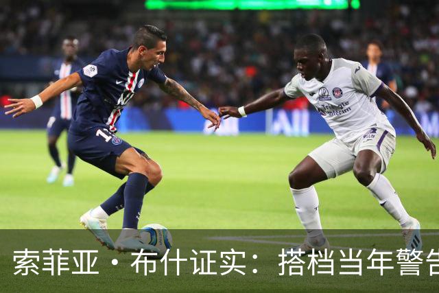 索菲亚·布什证实：搭档当年警告我“别跟他约会”