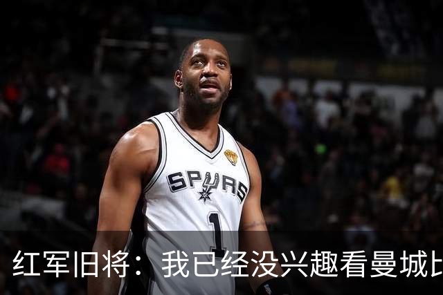 红军旧将：我已经没兴趣看曼城比赛了；我和杰队都不想被补发冠军