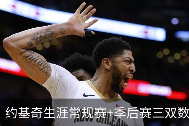 约基奇生涯常规赛+季后赛三双数达到222次 超越威少历史第一