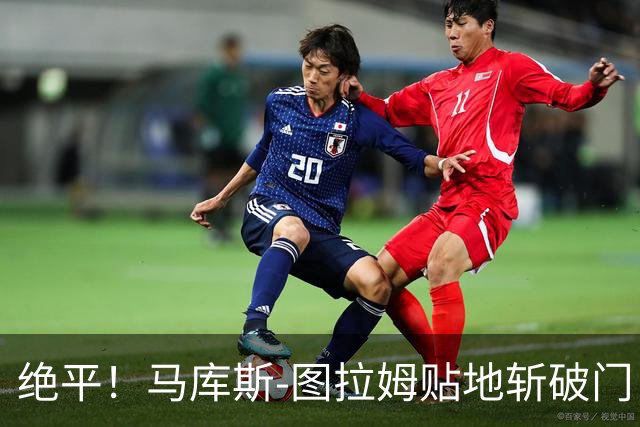 绝平！马库斯-图拉姆贴地斩破门，国米1-1佛罗伦萨