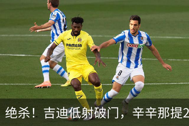 绝杀！吉迪低射破门，辛辛那提2-1迈阿密