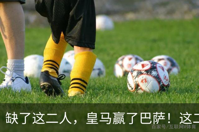 缺了这二人，皇马赢了巴萨！这二人复出，穆帅也不敢让他们打替补