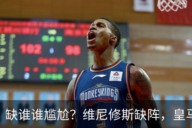缺谁谁尴尬？维尼修斯缺阵，皇马力克巴萨豪取5连胜