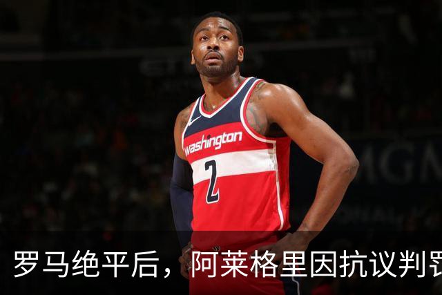 罗马绝平后，阿莱格里因抗议判罚被出示红牌，他非常愤怒脱下外套
