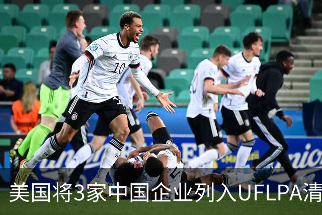 美国将3家中国企业列入UFLPA清单