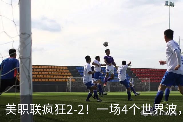 美职联疯狂2-2！一场4个世界波，梅西2场0进球，苏亚雷斯破门