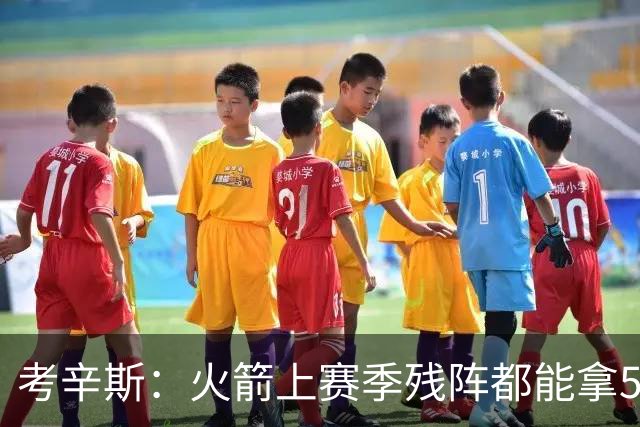 考辛斯：火箭上赛季残阵都能拿50胜 现在全队都回到了舒服的位置