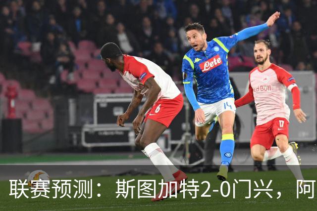 联赛预测：斯图加特2-0门兴，阿拉维3-1马拉加，布雷斯特2-1尼斯