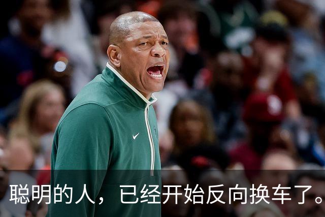 聪明的人，已经开始反向换车了。