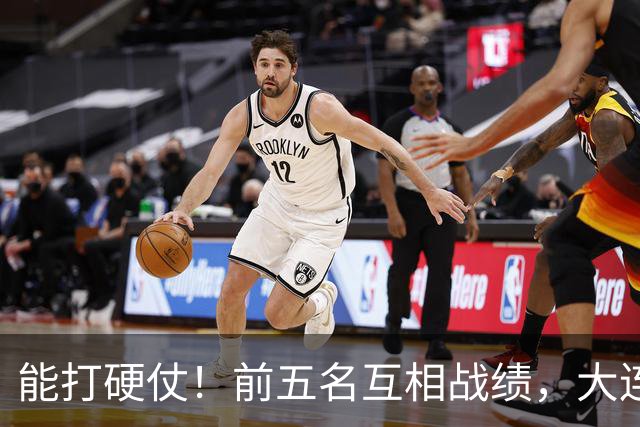 能打硬仗！前五名互相战绩，大连英博独占鳌头！