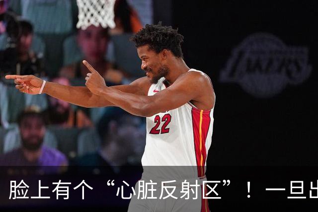 脸上有个“心脏反射区”！一旦出现这4种变化，警惕心脏在“报警”！