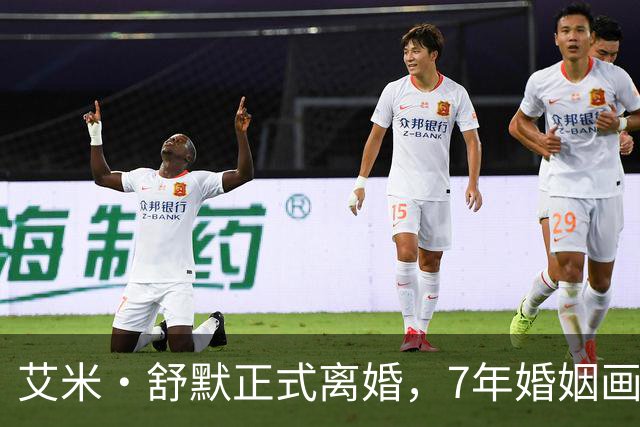 艾米·舒默正式离婚，7年婚姻画上句号