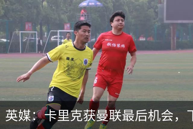 英媒：卡里克获曼联最后机会，下轮客战切尔西